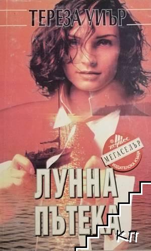 Лунна пътека
