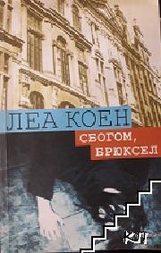 Сбогом, Брюксел