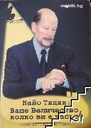 Найо Тицин: Ваше Величество, колко ви е часът?