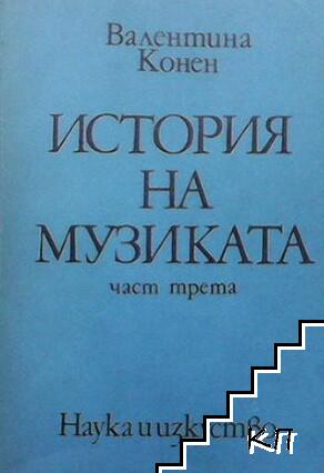 История на музиката. Част 3