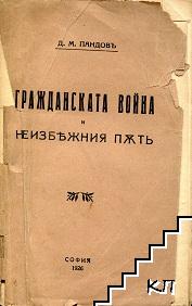 Гражданската война и неизбежния пъть