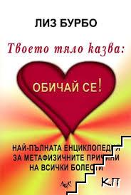 Твоето тяло казва: Обичай се!