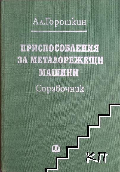 Приспособления за металорежещи машини