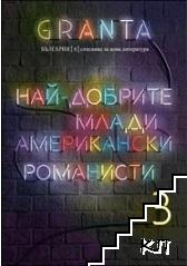 Granta България. Бр. 8 / 2017 Granta България. Бр. 8 / 2017