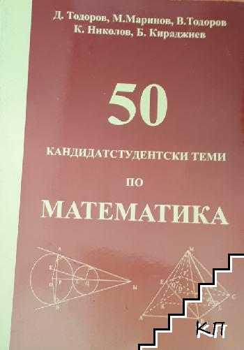 50 кандидатстудентски теми по математика