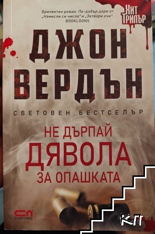 Не дърпай дявола за опашката Не дърпай дявола за опашката