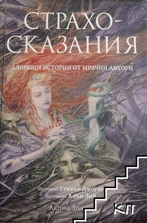 Страхосказания