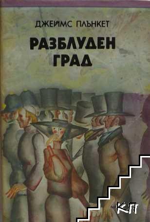 Разблуден град