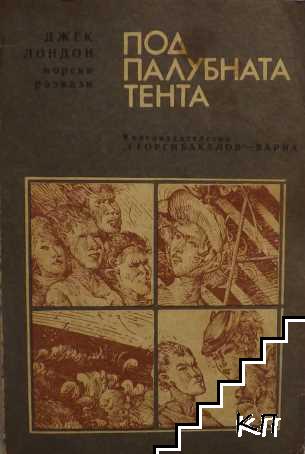 Под палубната тента