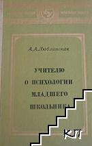 Учителю о психологии младшего школьника