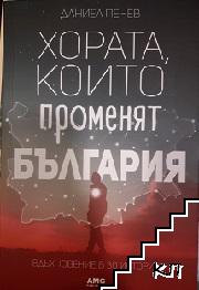 Хората, които променят България