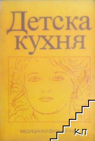 Детска кухня