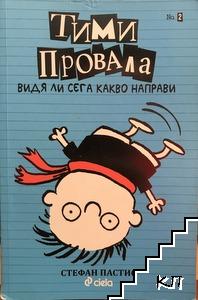 Тими Провала. Книга 2: Видя ли сега какво направи