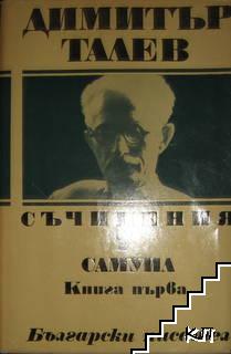 Съчинения в единадесет тома. Том 7: Самуил. Книга 1