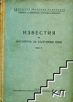 Известия на института за български език. Книга 4