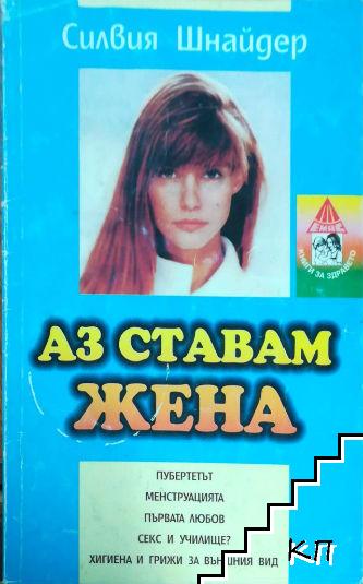 Аз ставам жена