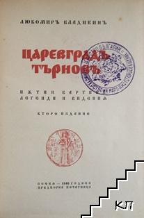 Царевградъ Търновъ - снимка 1