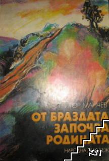 От браздата започва родината От браздата започва родината
