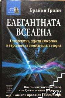 Елегантната вселена