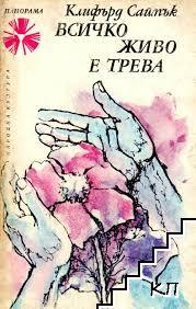 Всичко живо е трева