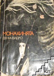Монахинята Монахинята