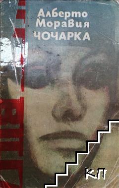 Чочарка Чочарка