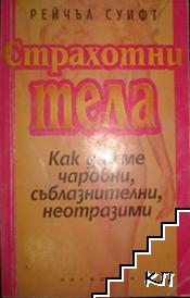 Страхотни тела Страхотни тела