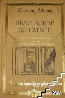 Бъди добър до смърт