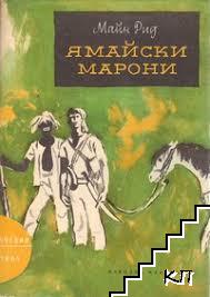 Ямайски марони