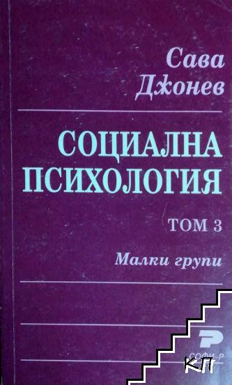 Социална психология. Том 3: Малки групи