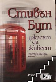 Ужасът да живееш