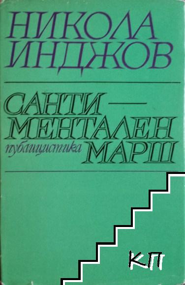 Сантиментален марш