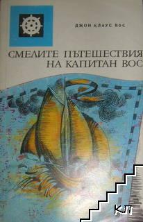 Смелите пътешествия на капитан Вос