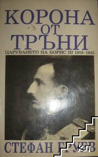 Корона от тръни