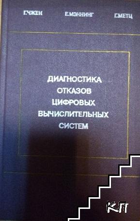 Диагностика отказов цифровых вычислительных систем