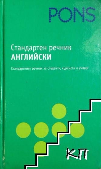 Стандартен речник: Английски