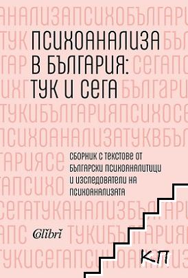 Психоанализа в България: Тук и сега