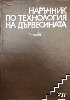 Наръчник по технология на дървесината