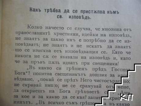 Какъ трябва да се пристъпва къмъ св. Изповедь и какъ требва да се пристъпва къмъ св. Причастие (Допълнителна снимка 2)