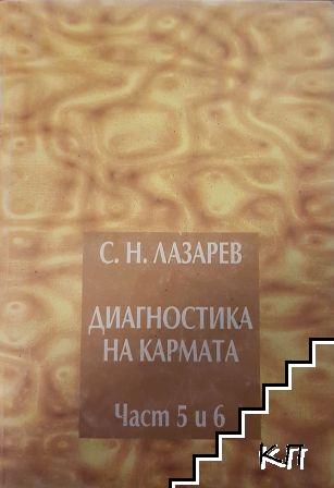 Диагностика на кармата. Част 5-6