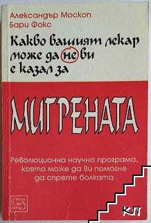 Какво вашият лекар може да не ви е казал за мигрената