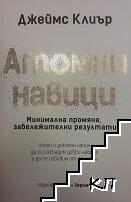 Атомни навици