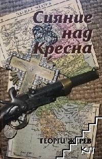 Сияние над Кресна