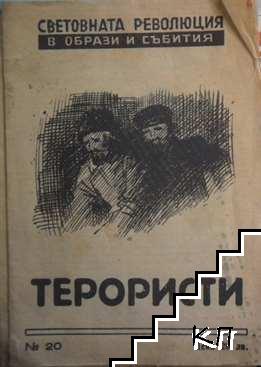 Терористи