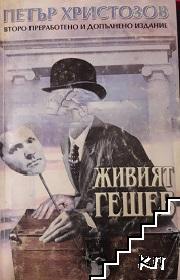 Живият Гешев Живият Гешев