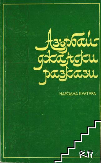 Азърбайджански разкази Азърбайджански разкази
