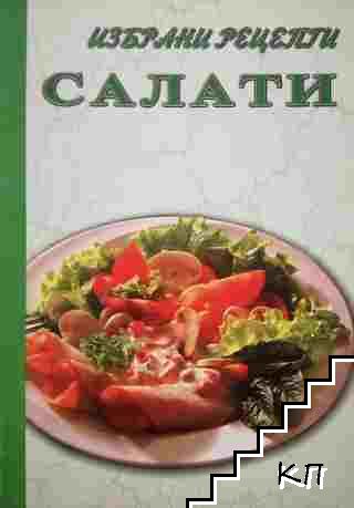 Избрани рецепти: Салати