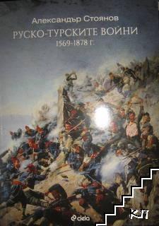 Руско-турските войни 1569-1878 г.