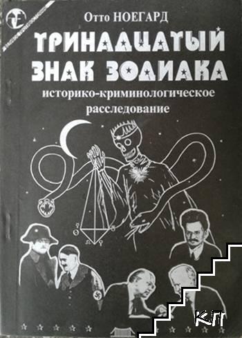 Тринадцатый знак зодиака Тринадцатый знак зодиака