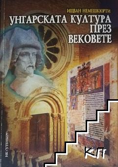 Унгарската култура през вековете Унгарската култура през вековете